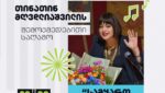 აბაშაში თინათინ მღვდლიაშვილის შემოქმედებითი საღამო გაიმართება