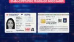 ახალი დიზაინის პირადობის ელექტრონული მოწმობების გაცემა დაიწყო