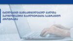 დევნილ ქალთა ეკონომიკური გაძლიერების პროგრამის ფარგლებში განაცხადების მიღება იწყება